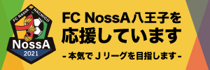 FC NossA八王子を応援しています
