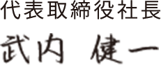 代表取締役社長 武内 健一